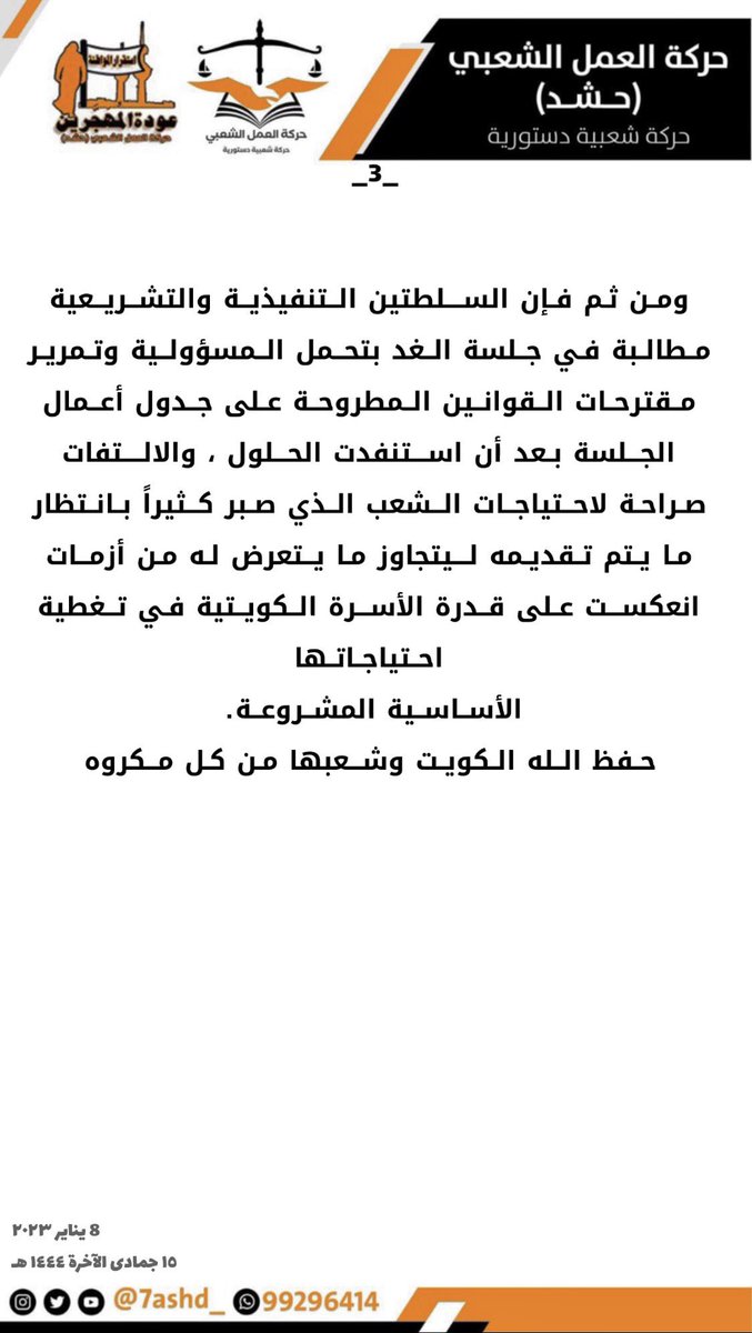 حركة العمل الشعبي - حشد:

• شراء القروض المستحقة على المواطنين و إسقاط فوائدها

• مهام كثيرة يحتويها جدول أعمال جلسة الغد 
ولا مناص من تلمس احتياجات الشعب 

• ان ما تتعرض له الأسرة الكويتية من ضغوط لا تخطئها العين الفاحصة نتيجة التضخم وغلاء الأسعار

#اسقاط_القروض
#مجلس_الأمة
