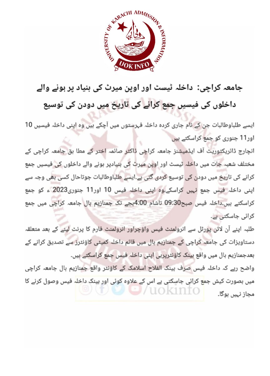 uokinfo's tweet photo. جامعہ کراچی: داخلہ ٹیسٹ اور اوپن میرٹ کی بنیاد پر ہونے والے داخلوں کی فیسیں جمع کرانے کی تاریخ میں دودن کی توسیع.
#UoKinfo #open #merit #fees #lastdate #extended
#universityOfKarachiAdmissions #Admissionsopen2022_23
#UoKAdmission
#EveningProgram
#MorningProgram https://t.co/Hq6mkG2lan