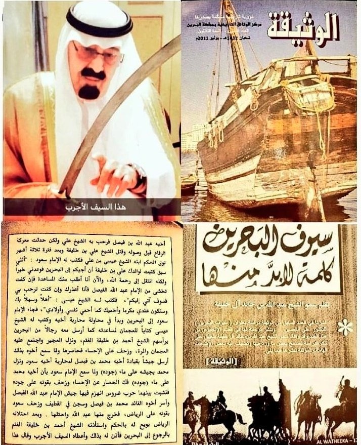 Falcon433433's tweet photo. @hnsf2009 #السيف_الأجرب #الشيخ_خليفة_بن_أحمد_بن_الغتم_آل_خليفة
#الغتم_آل_خليفة #الدولة_السعودية_الثانية 
#الإمام_سعود_بن_فيصل
#تاريخ_آل_سعود 
#الملك_سلمان_بن_عبدالعزيز 🇸🇦 https://t.co/arqQsgqXZ7