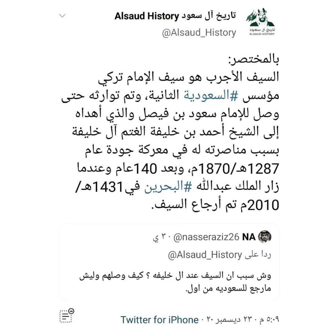 Falcon433433's tweet photo. @hnsf2009 #السيف_الأجرب #الشيخ_خليفة_بن_أحمد_بن_الغتم_آل_خليفة
#الغتم_آل_خليفة #الدولة_السعودية_الثانية 
#الإمام_سعود_بن_فيصل
#تاريخ_آل_سعود 
#الملك_سلمان_بن_عبدالعزيز 🇸🇦 https://t.co/arqQsgqXZ7