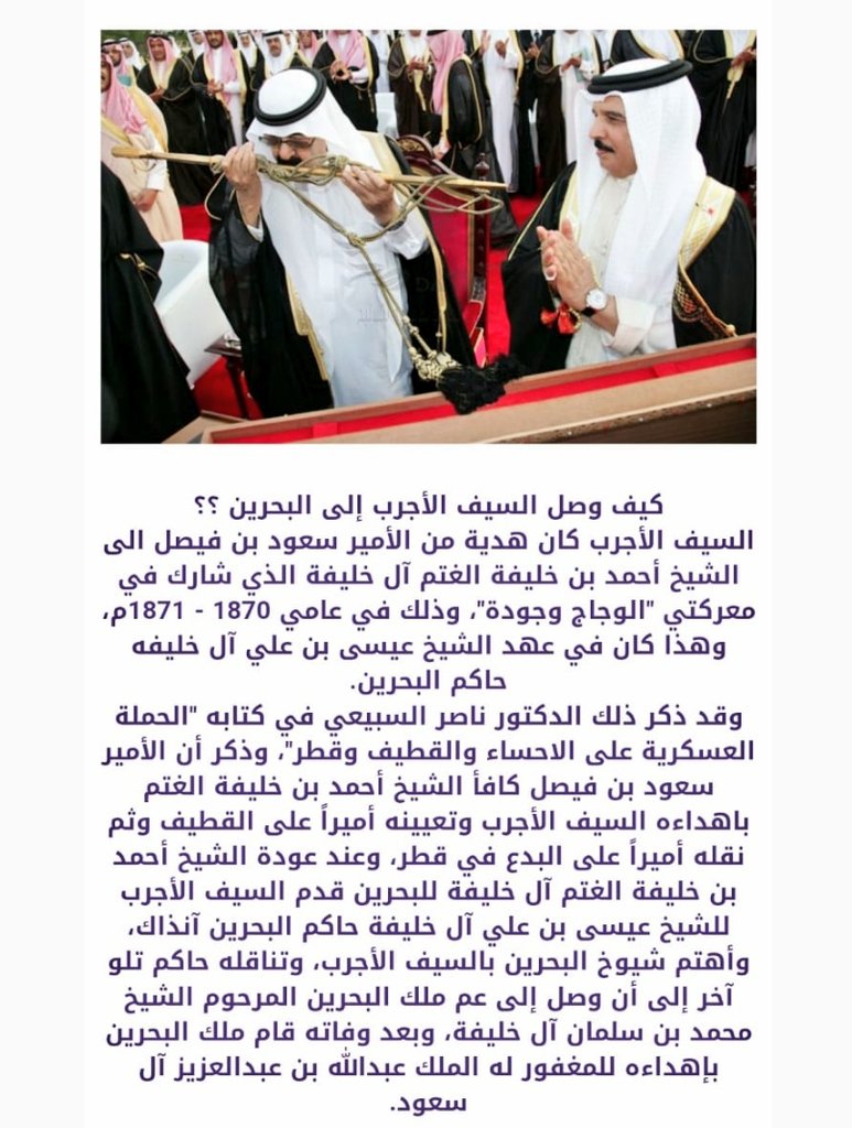Falcon433433's tweet photo. @hnsf2009 #السيف_الأجرب #الشيخ_خليفة_بن_أحمد_بن_الغتم_آل_خليفة
#الغتم_آل_خليفة #الدولة_السعودية_الثانية 
#الإمام_سعود_بن_فيصل
#تاريخ_آل_سعود 
#الملك_سلمان_بن_عبدالعزيز 🇸🇦 https://t.co/arqQsgqXZ7