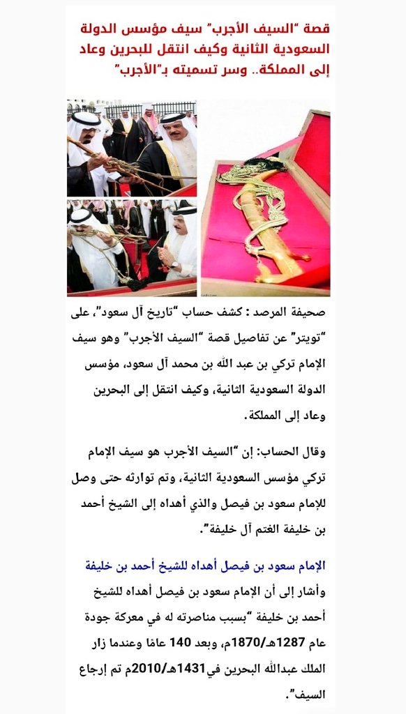Falcon433433's tweet photo. @hnsf2009 #السيف_الأجرب #الشيخ_خليفة_بن_أحمد_بن_الغتم_آل_خليفة
#الغتم_آل_خليفة #الدولة_السعودية_الثانية 
#الإمام_سعود_بن_فيصل
#تاريخ_آل_سعود 
#الملك_سلمان_بن_عبدالعزيز 🇸🇦 https://t.co/arqQsgqXZ7