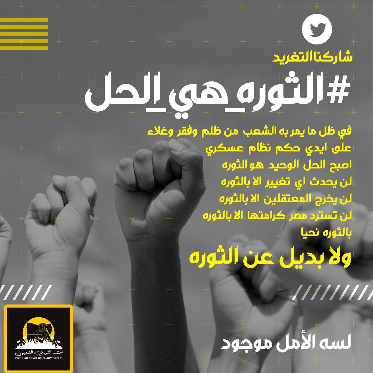 Egycrowd's tweet photo. بالثورة نحيا ... ولا بديل عن الثورة
#الثوره_هي_الحل https://t.co/O2cgVmuSYb
