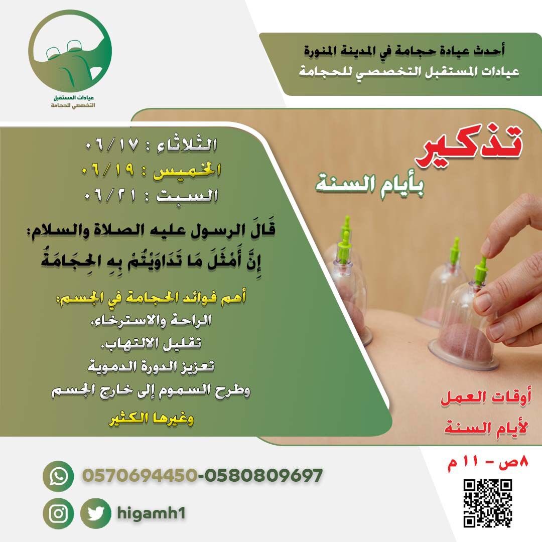 Higamh1's tweet photo. يمكن إجراء الحجامة الجافة في أي وقت، أما بالنسبة للحجامة الرطبة فإذا كانت وقائية وغير طارئة فيفضل إجراؤها في اليوم السابع عشر أو التاسع عشر أو الحادي والعشرين من الشهر القمري الإسلامي بينما إذا كان هنالك حاجة طارئة فيمكن إجراؤها في أي وقت. https://t.co/5G1uXLfIT6