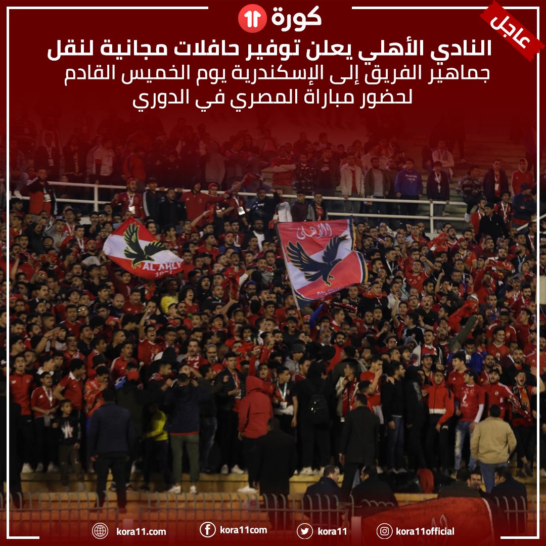 kora11's tweet photo. النادي الأهلي يعلن توفير حافلات مجانية لنقل جماهير الفريق إلى الإسكندرية يوم الخميس القادم لحضور مباراة المصري في الدوري🚨🔴 https://t.co/5zRkKnd5mP