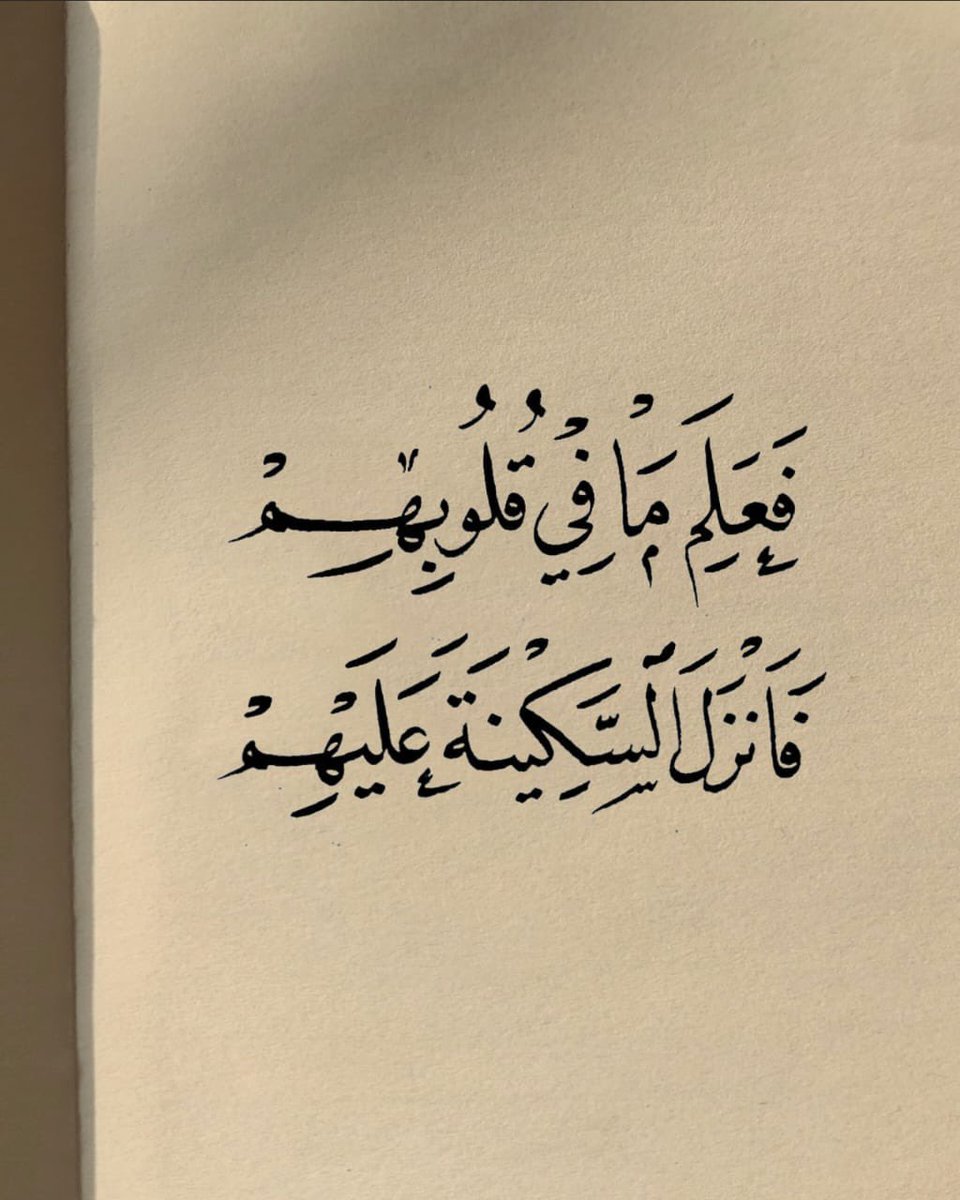 فعَلِمَ مَا فِي قُلُوبِهِمْ فَأَنزَلَ السَّكِينَةَ عَلَيْهِمْ وَأَثَابَهُمْ فَتْحًا قَرِيبًا.
