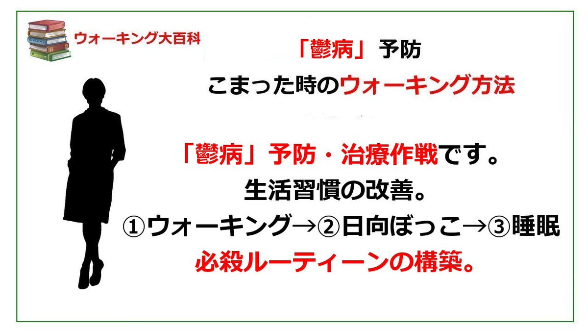 鬱病予防
こまった時のウォーキングって do you know ?
運動が鬱病の予防に効果的であり,
ウォーキングなど有酸素運動により、
心が落ち着き,集中力も高まり,憂うつ感など改善され、
元気が出て前向きな気分になるのです。
ウォーキングは有酸素運動のひとつです。
↓CLICK
bit.ly/3G8d4gQ