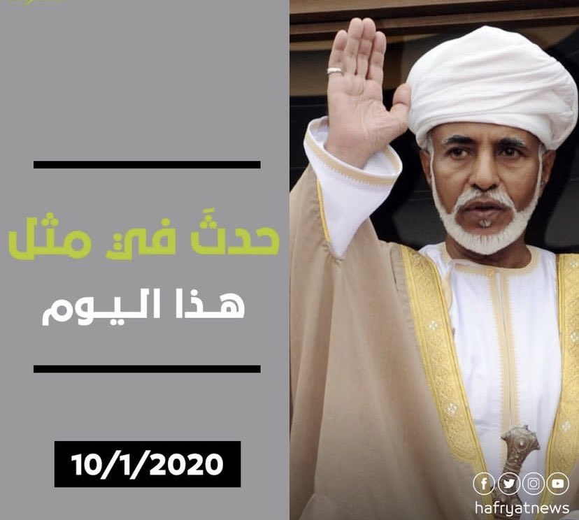 ذكرى وفاة السلطان #قابوس #أعز_الرجال_وأنقاهم رحمة الله عليه وأسكنه فسيح جناته يارب 🥺💔

 #قابوس_في_قلوبنا
#قابوس_بن_سعيد