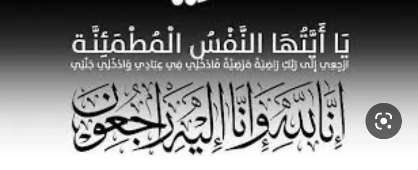 akhbar_khuf's tweet photo. (إِنَّا لِلَّهِ وَإِنَّا إِلَيْهِ رَاجِعُونَ) 

الصلاة على /

سعود بن هديف الثبيتي
يوم الثلاثاء ١٧ / ٦ / ١٤٤٤هـ
بعد صلاة الظهر
في جامع المهنا بـ #شقراء 
اللهم تغمده بواسع رحمتك
وألهم أهله وذويه الصبر والسلوان https://t.co/wX6xE5E7a5