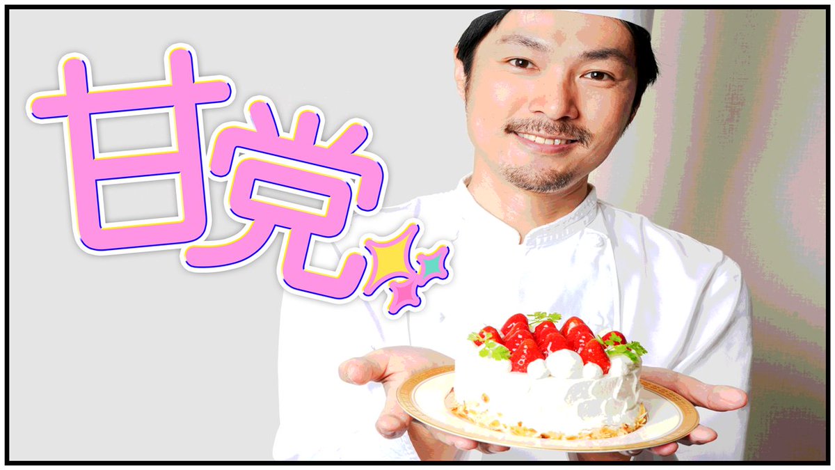 offline817's tweet image. 私が、本物のパティシエです。

甘ったるいくらいの愛を - スプラトゥーン3 youtu.be/nKzb4AYzm-4 @YouTubeより