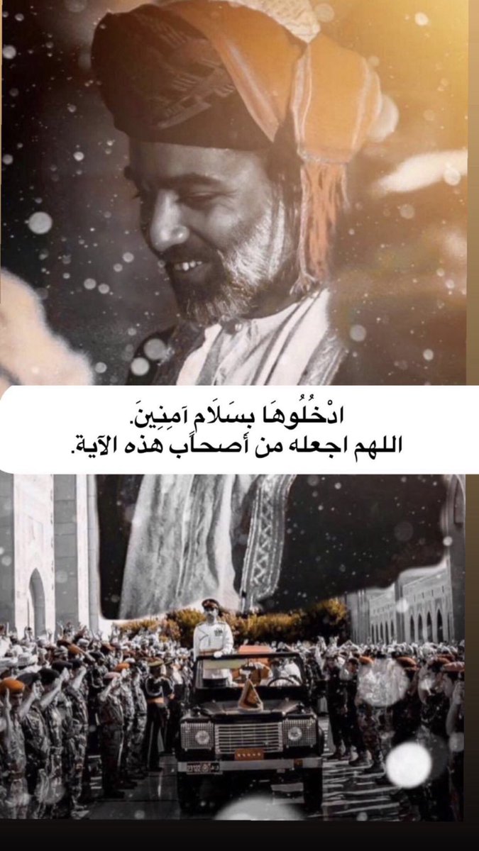 ادْخُلُوهَا بِسَلَامٍ آمِنِينَ
اللهم اجعله من أصحاب هذه الآية .. #قابوس_في_قلوبنا #قابوس_بن_سعيد #أعز_الرجال_وأنقاهم