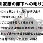 理想の上司すぎる。「徳川家康の叱り方」が凄い。