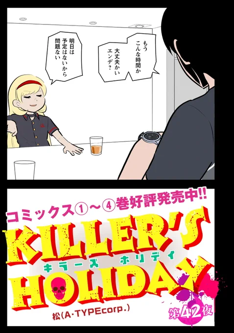 【更新】『KILLER'S HOLIDAY』第42話更新!エンデ流若さの秘訣--!#キラーズホリデイ#キラホリ#pixivコミック#コミック 