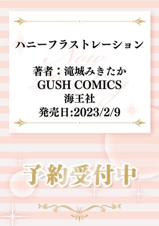 💕告知解禁💕

#滝城みきたか 先生(<a href="/mikitak_a/">滝城みきたか</a>)新刊コミックス📙💕
『#ハニーフラストレーション』
GUSH COMICS(<a href="/GUSH_info/">GUSH編集部</a>)
2/9発売

💗🎁#コミコミ有償特典✨R18公式同人誌✨＆
💗🎁#コミコミ特典✨リーフレット✨付‼️

⚠️特典は【数量限定】お早目に🎵

詳細はこちら❢⇒comicomi-studio.com/goods/detail?g…