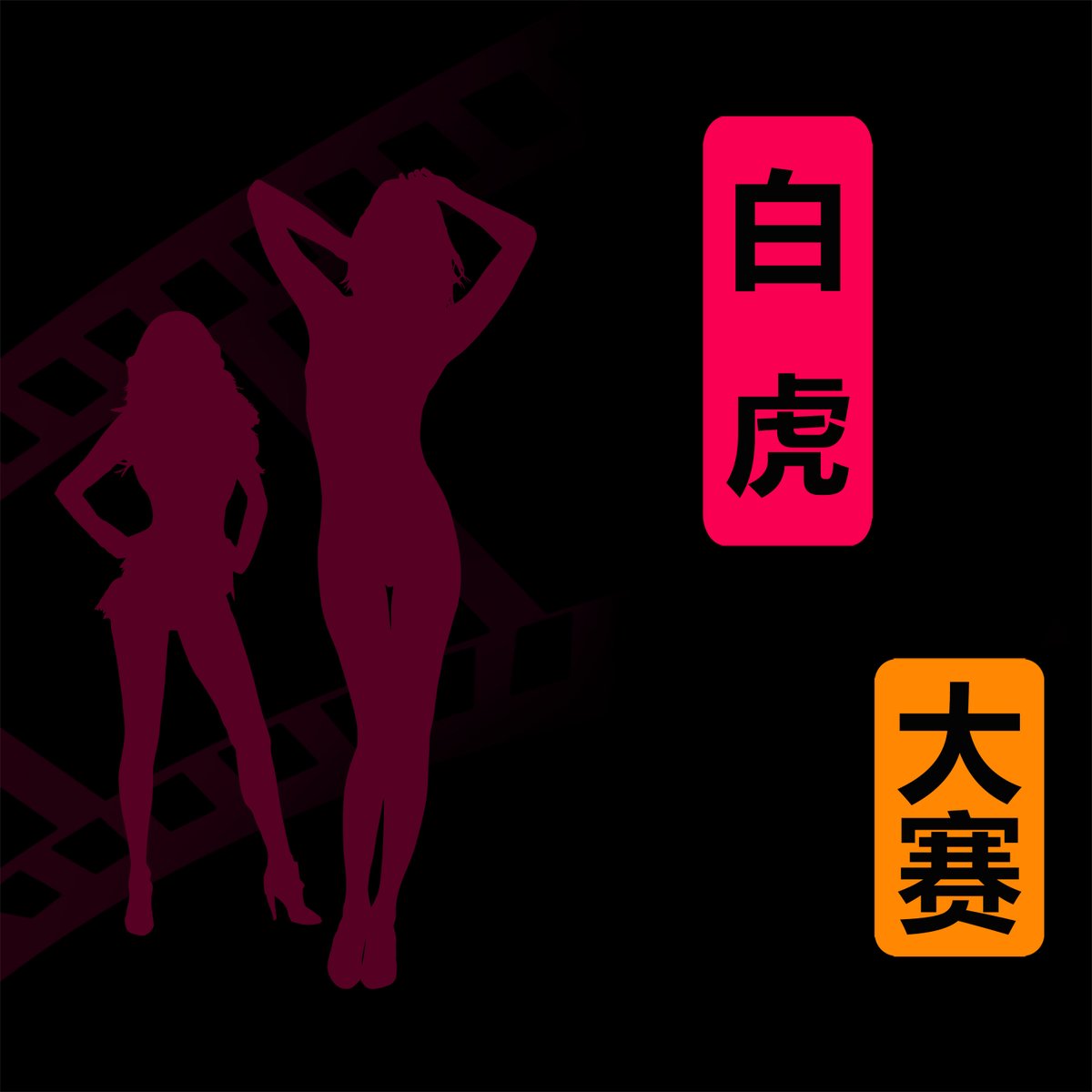 🌸白虎大赛🌸
在评论区晒晒嫩鲍 https://t.co/VE18MOuY4m