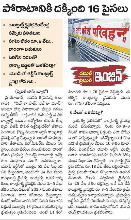 Telangana_Sher's tweet image. పోరాటానికి దక్కింది 16 పైసలు.

కాంట్రాక్ట్ డ్రైవర్ల రెండేండ్ల సమ్మెకు ఫలితమిది
సగటు జీతం రూ.8 వేలు..

#DoubleEngineTroubleEngine