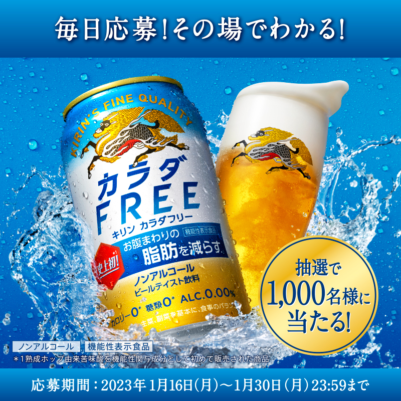Kirin_Brewery's tweet photo. 【本日開始！】
#カラダフリー が当たるフォロー＆RTキャンペーン！

#画期的うまさ （※）にリニューアルしたカラダフリーを是非お試しください！
※自社内基準において

▼応募方法 ​​
①@Kirin_Breweryをフォロー
②この投稿をRT
1/30(月)〆切！リプライで結果が届く