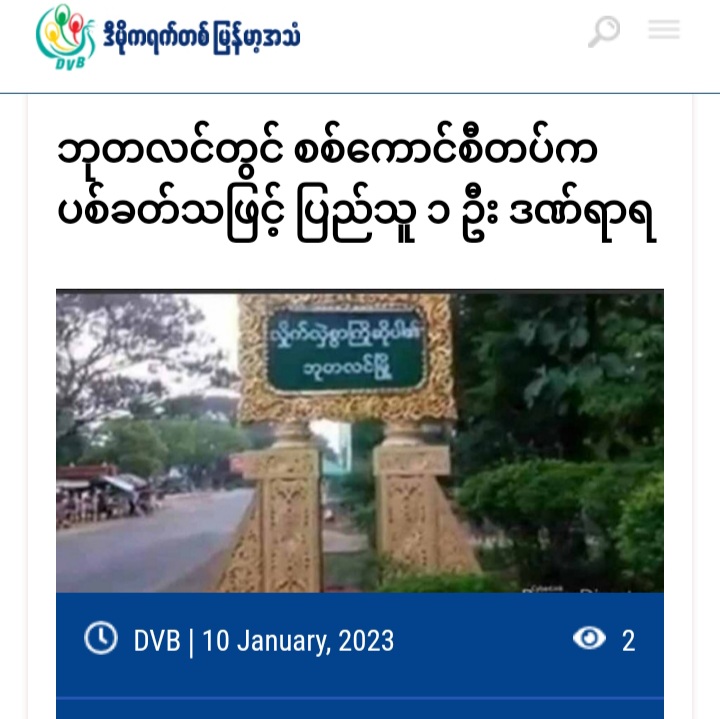 In Sagaing's Budalin tsp, Ko Nwe Oo, the owner of Lin Lei Myay agricultural pharmacy, was seriously wounded in his thigh when an artillery shell fired by junta troops exploded in front of his shop on Jan 9 morning. The doors in front of the shop were also damaged.
#2023Jan10Coup