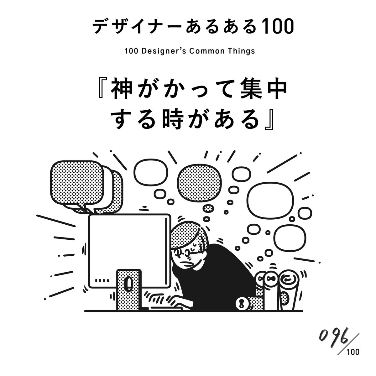 【096. 神がかって集中する時がある】
#デザイナーあるある 

文字通り、何かに取り憑かれたように集中する時がある。最強モード。その時は幸福感に包まれていたりする。ゾーン状態。

(※ムラケンの私見です)

#デザイン漫画 #デザイナーあるある募集中 #デザイン 