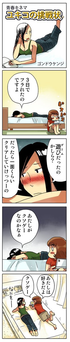 青春4コマ「ユキコの挑戦状」
https://t.co/lnyssQlCW8
#4コマ漫画 #漫画が読めるハッシュタグ #創作漫画