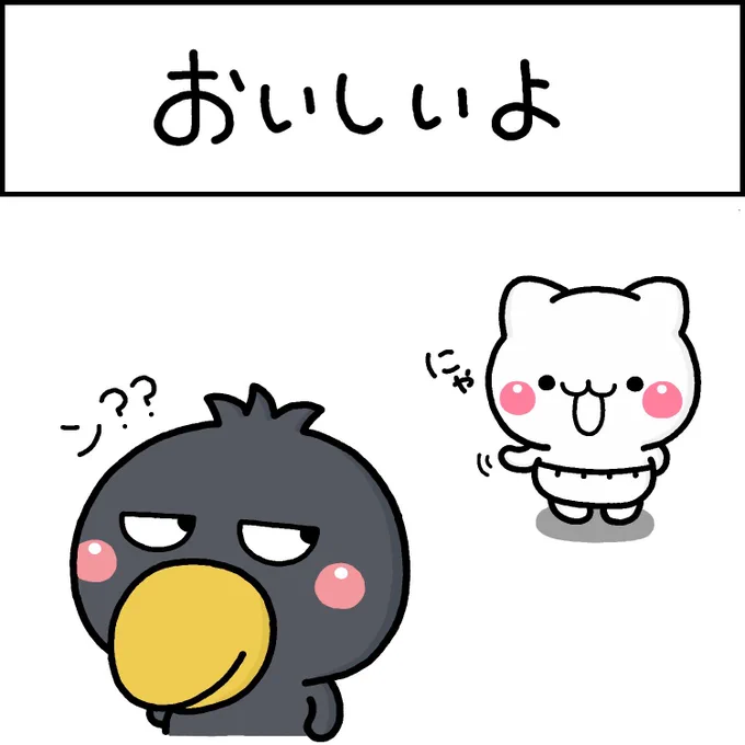 おいしいよ 