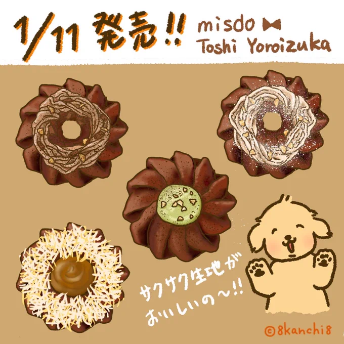 \ 2023年1月11日(水)新発売 /

ミスド×トシヨロイヅカさんの
新作を食べたよー❣🍩
一部店舗では早めに販売してるみたい!運良く出会えたので、
ごるちに紹介してもらいました♪
よかったらインスタも見てください✨

https://t.co/KRzf6OfAH7

#ミスド
#ミスタードーナツ
#ゴールデンレトリバー 