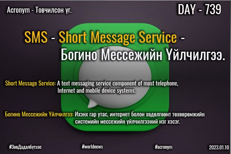 puujee_lawyer's tweet photo. Өглөөний мэнд🙂 #Day739
2023.01.10

Acronym - товчилсон үг.

SMS - Short Message Service - Богино Мессежийн Үйлчилгээ.

Short Message Service: A text messaging service component of most telephone, Internet and mobile device systems. https://t.co/m3dFnZohIy