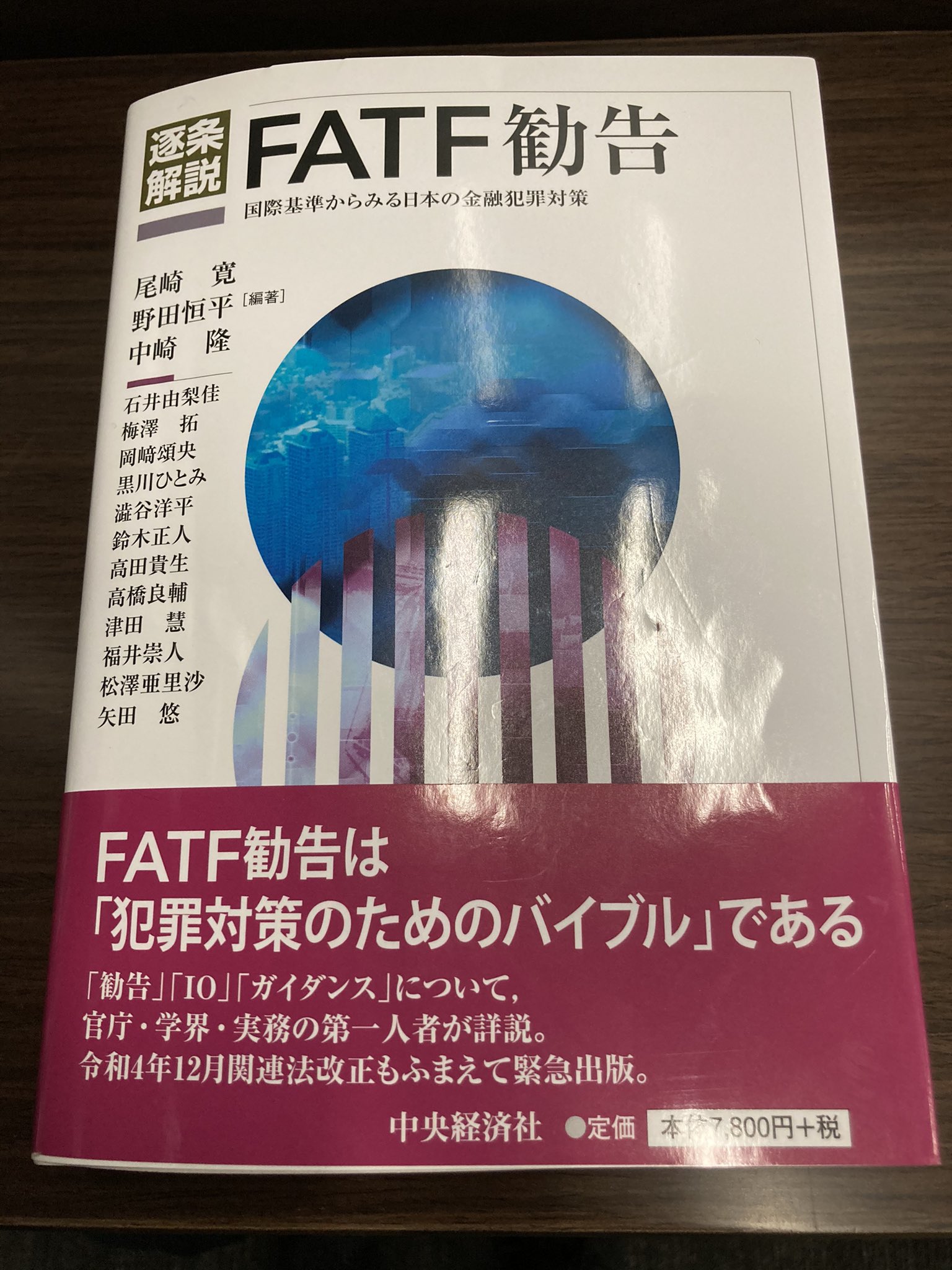 逐条解説FATF勧告: 国際基準からみる日本の金融犯罪対策