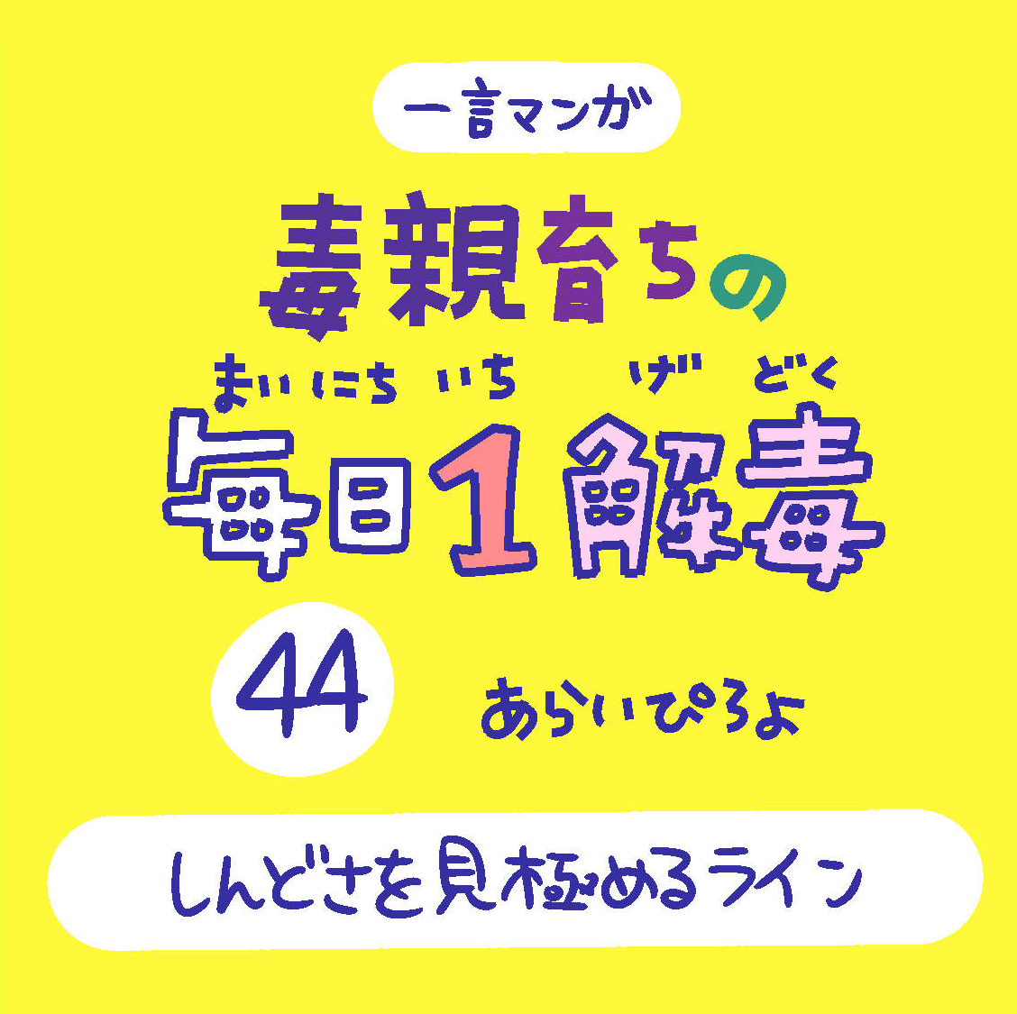 「毒親育ちの毎日1解毒」その㊹

#絵日記  #漫画が読めるハッシュタグ 