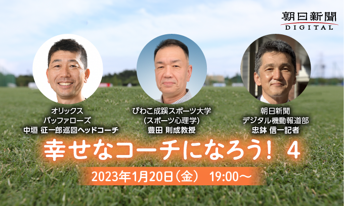 michiamochu's tweet photo. 朝日新聞記者サロンで開催している「幸せなコーチになろう！」に、オリックス・バッファローズの巡回ヘッドコーチ、中垣征一郎さんが出演します。

　昨年の日本一の経験でなく、ダルビッシュ選手や大谷選手と向き合った経験もお話しいただきます。

#Bs2023 #プロ野球 #NPB #ORIX https://t.co/2Kvj9tDE7O