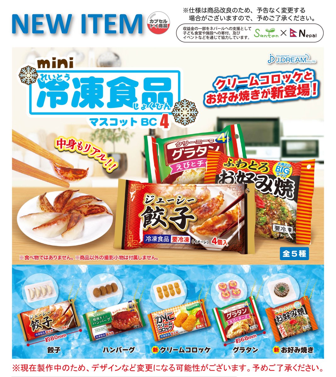 2023年4月発売予定商品のご紹介14 mini冷凍食品マスコットBC4が登場