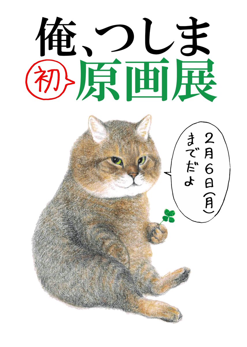 【固定のお知らせですよ】
1がつ7にち〜2がつ6にちまで、東京のキャッツミャウブクスーで初めての原画てんをやっています。
原画や色紙のてんじとグッズや本のはんばいをしています。
キャッツさんの営業じかん、やすみの日などは@CatsMeowBooks
でかくにんしてください。
きをつけておこしください。 
