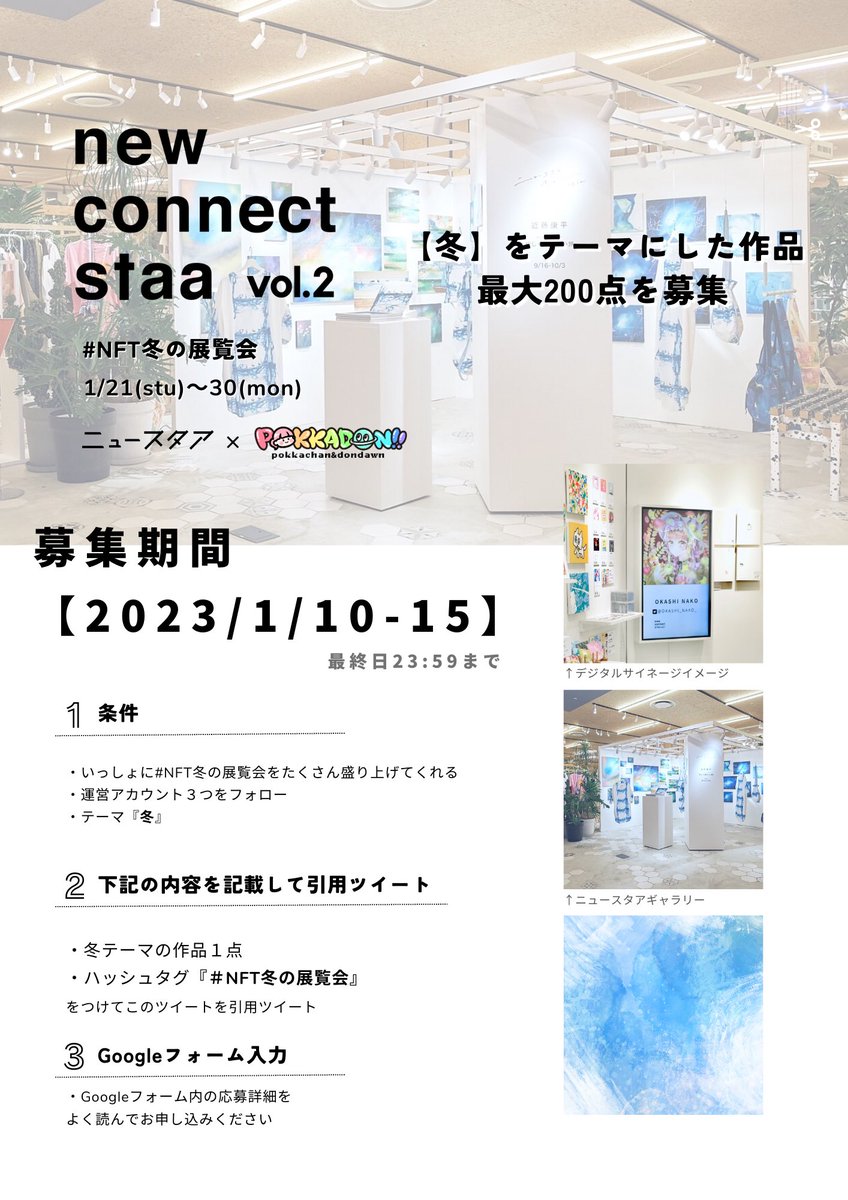 new_cnt_staa's tweet photo. 【応募期間】
⋱ 1/10〜1/15 23:59〆⋰
大阪ルクアイーレ
ニュースタアギャラリーなどで
デジタルサイネージ展示をする
『冬』作品を最大200点募集!
▽Follow
@new_cnt_staa
@pokkachan_jp
@don_dawn_NFT
▽#NFT冬の展覧会 タグ付
▽必要項目を記載
▽このツイートを引用RT
▽Googleフォーム https://t.co/tc0aXihWwL