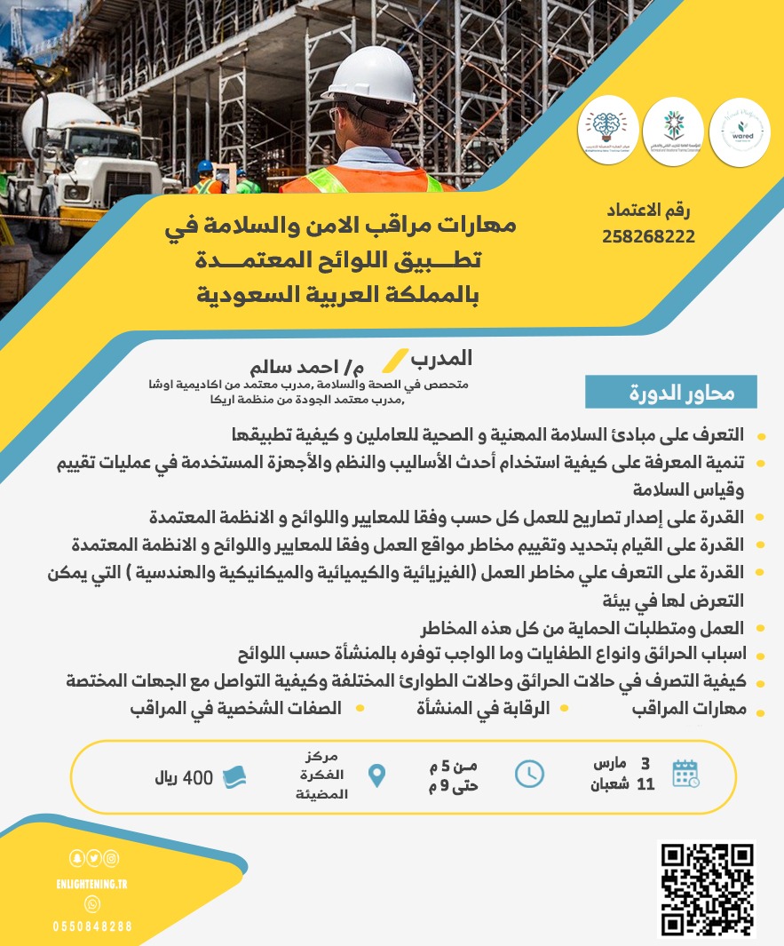 Enlighteningtr's tweet photo. 🎙️المهندس احمد اسلام 
مهارات مراقب الامن والسلامه في تطبيق اللوائح المعتمدة
📅3 مارس 2023 الموافق  ( يومين )  
🕓5 - 9 م 
💰400 ريال

للتسجيل : 
https://t.co/vaocyuKc8y

للاستفسار :

https://t.co/snztYyq7z1 https://t.co/Wjk82pz34z