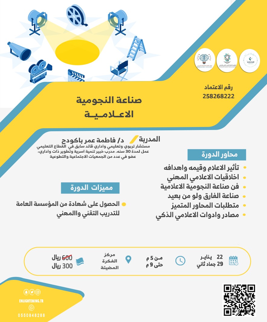 Enlighteningtr's tweet photo. 🎙️د. فاطمه باكودح  
صناعه النجوميه الاعلاميه 
📅22مارس 2023 الموافق  ( يومين )  
🕓5 - 9 م 
💰300 ريال
للسيدات فقط 
للتسجيل : 
https://t.co/vaocyuKc8y

للاستفسار :

https://t.co/snztYyq7z1 https://t.co/C3ohvBxyir