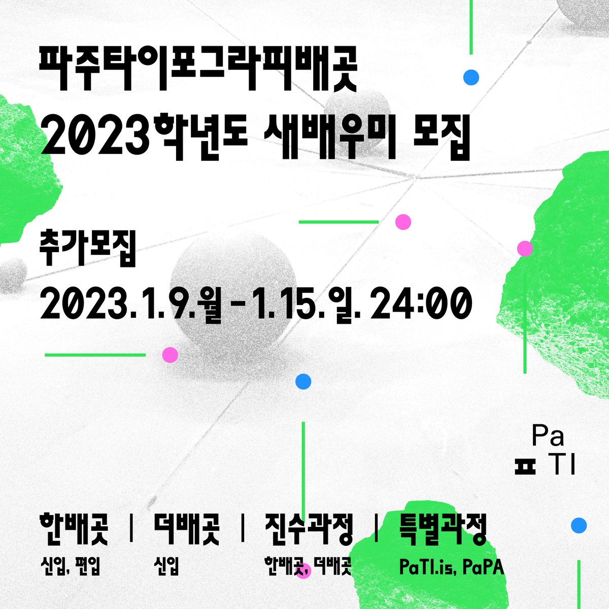 파주타이포그라피배곳에서 2023학년도 새배우미를 추가모집합니다! 👉 1.19.월~1.15.일. 24시까지. pati.kr/admissions
