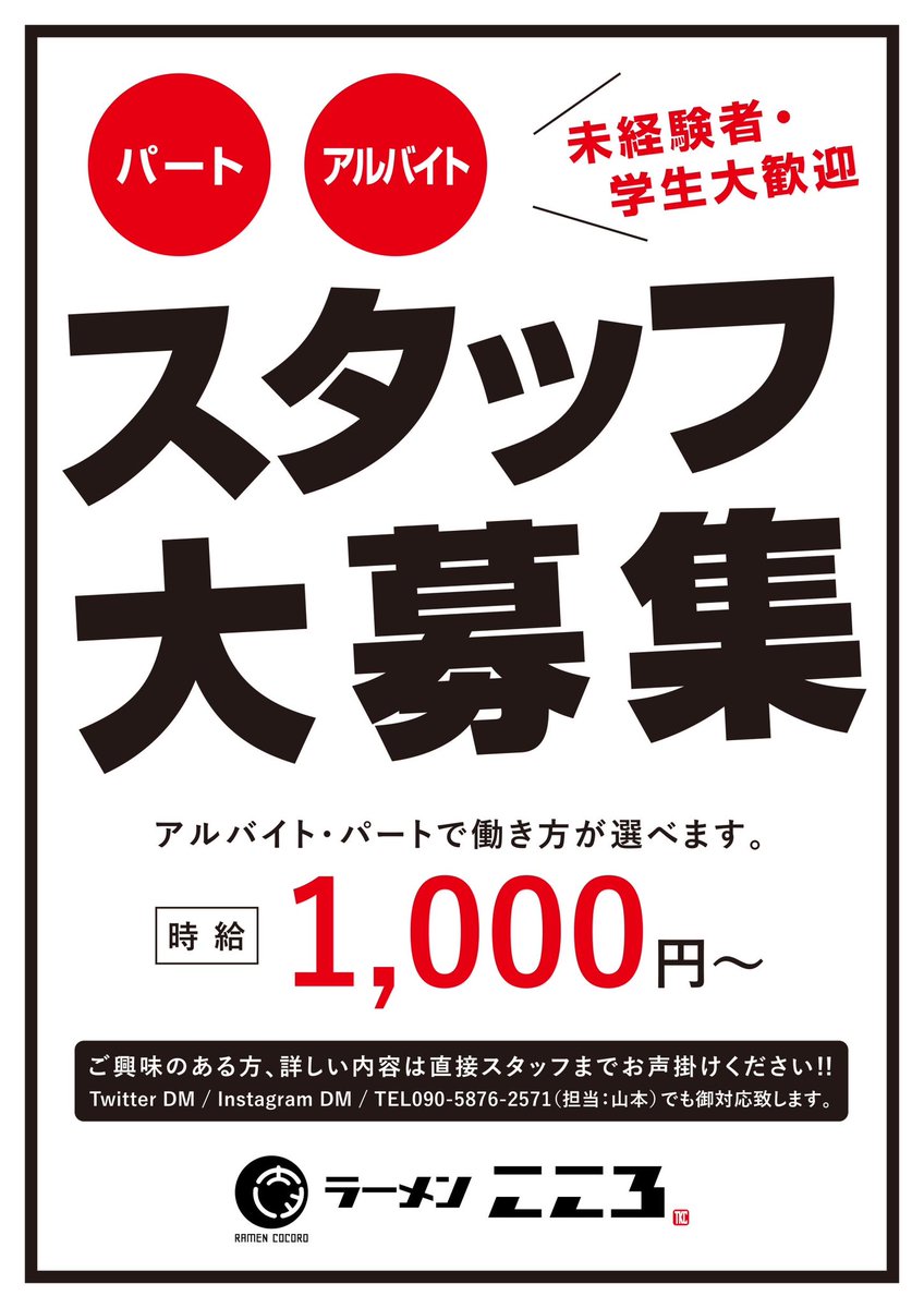 Cocoro_TKC's tweet photo. ラーメンこころではただいま
『スタッフ募集中』
場所:菊川市半済3034
時給:昼1000円～
時間:昼7時00分～15時00分の間
　　　時間応相談
　　
2023年１月からオープンです！
Twitter・Instagram直電
連絡お願い致します。
紹介もお願い致します！
紹介して頂いた方には、、、
よろしくお願いします！ https://t.co/UGTH61LaWi