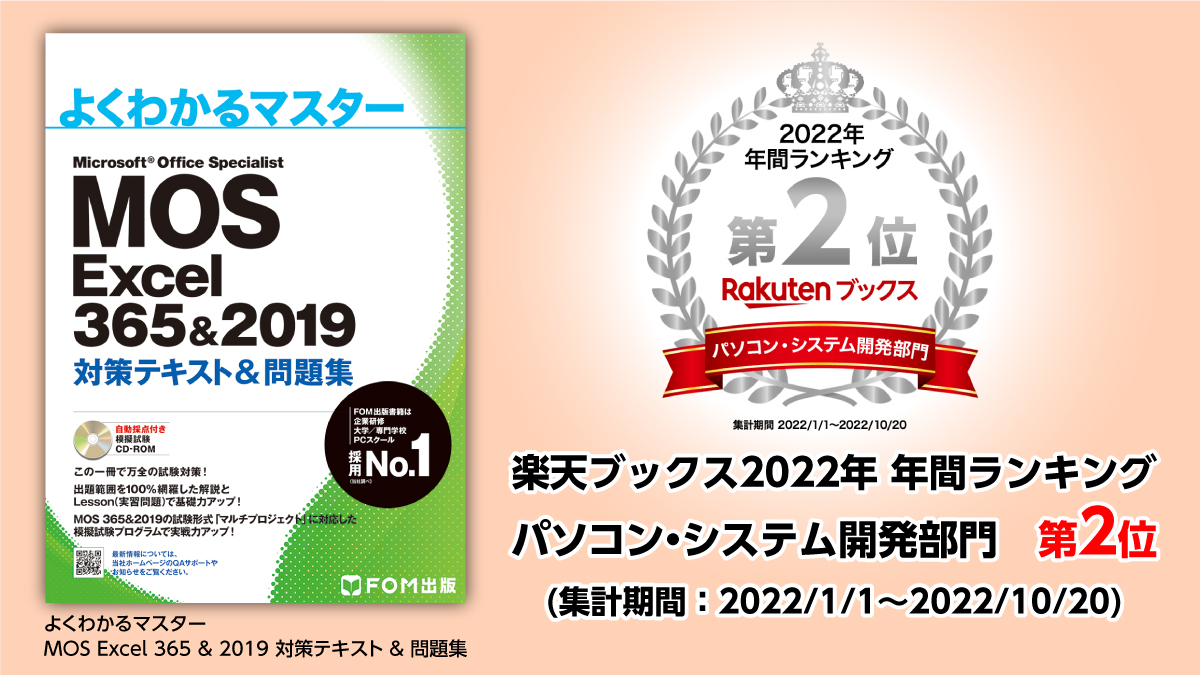 FOM出版の本が 「楽天ブックス2022年 年間ランキング」パソコン・システム開発部門第2位を獲得しました。日頃よりご愛顧いただき、誠にありがとうございます。FOM出版ではこれからも皆さまのスキルアップに役立つ書籍をご提供して参ります。 fom.fujitsu.com/goods/lp/mos20…
#MOS