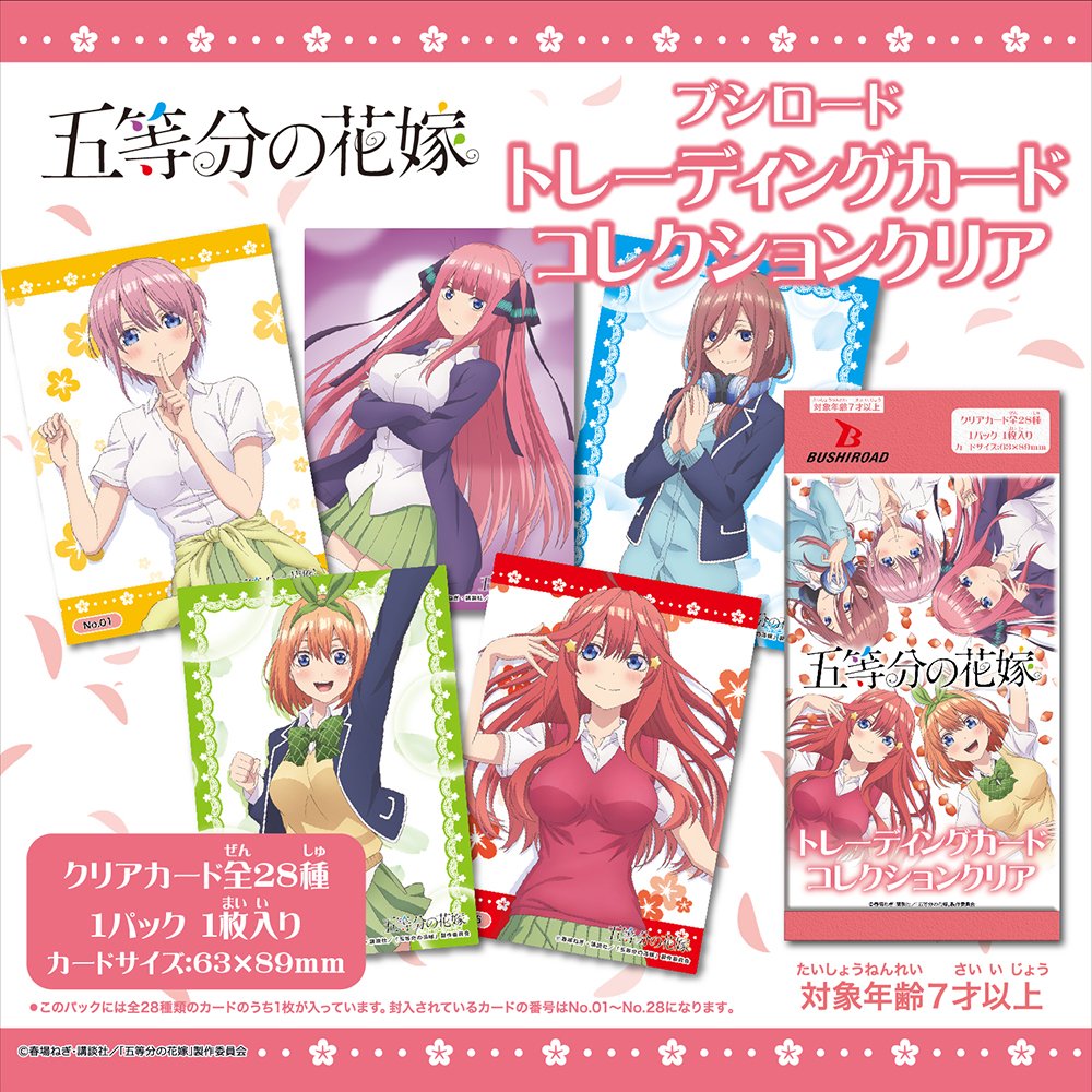 トレーディングカードに「五等分の花嫁」のキャラクターたちが登場