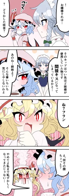 間接キス
#東方Project #フランドール・スカーレット #レミリア・スカーレット 