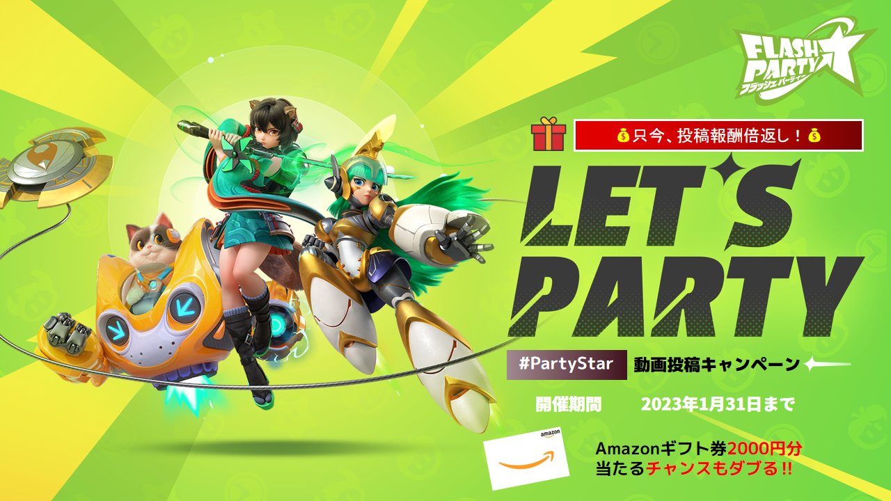 フラッシュパーティー 公式 Partystar キャンペーン Lv Up 今日から1 31までスターダストウォーリアーズバージョンの動画投稿に対して 投稿報酬倍返し Youtube 1再生 2円 Tiktok 1いいね 円 応募 T Co Hzorvyvq8e 是非ご参加 フラッシュパーティー 公式 Partystar キャンペーン Lv Up 今日から1 31までスターダストウォーリアーズバージョンの動画投稿に対して 投稿報酬倍返し Youtube 1再生 2円 Tiktok 1いいね 円 応募 T Co Hzorvyvq8e 是非ご参加