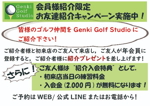 studio_genki's tweet photo. 🧒代表「会員紹介制度みたいなの作ろうか」
👩受付係「あ，じゃあ作ります」
👩「作りました」
／
会員様紹介限定・会員紹介キャンペーン始めました！ 
＼
会員の皆様！ご友人とGenki Golf Studioに是非ご来店下さい！！
詳しくは画像をチェック🧐
#ゴルフ #ゴルフ初心者 #ゴルフレッスン https://t.co/UvlHH3yOxW