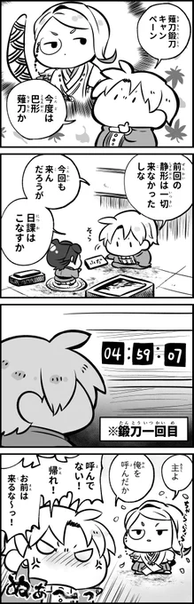 現行のキャンペーンとは無関係なのですが、
以前開催の薙刀鍛刀キャンペーンにおける、
主推し刀たちの攻防戦が面白かったので再掲します。

あるじのお世話をするのはおれだおれだおれだ
という圧を感じます。 