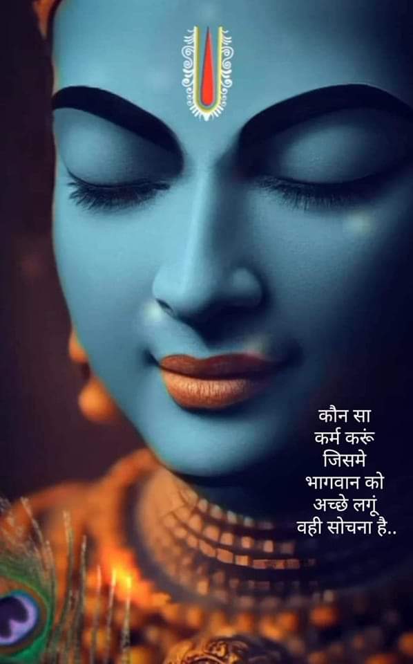 कौन सा कर्म करें जिससे हम ईश्वर को अच्छे लगे
बस यही सोचना है
मेरे श्री हरि🙏🏼❤