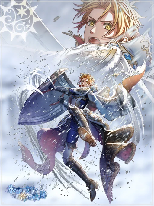 【次回イベント告知 2/5】◤‾‾‾‾‾‾‾‾‾‾‾‾‾‾◥   君と一緒に戦っている、 君の思いが傍にあると思うと……   普段より踏ん張れた◣______________◢#氷雪に刻む命の軌跡 で登場プリトヴェン王子の太陽覚醒をご紹介#夢100 
