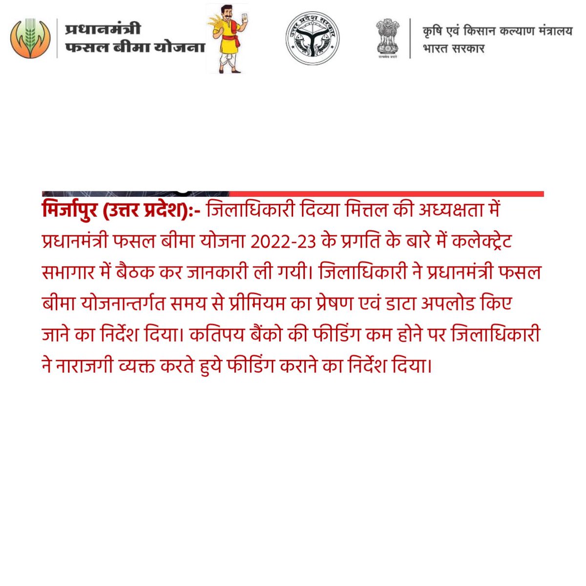 PmfbyUp's tweet photo. मिर्ज़ापुर जिलाधिकारी दिव्या मित्तल की अध्यक्षता में प्रधानमंत्री फसल बीमा योजना 2022-23 के प्रगति के बारे में बैठक कर जानकारी ली गयी। जिलाधिकारी ने योजनान्तर्गत समय से प्रीमियम का प्रेषण एवं डाटा अपलोड किए जाने का निर्देश दिया।
#PMFBY #PMFBYUP #PMFBY4farmers https://t.co/YIPPfOLiUk