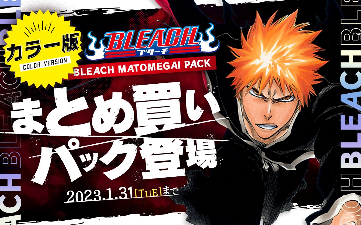 ゼブラック 集英社公式 総合電子書店 Bleach カラー版 がお得に揃う まとめ買いパック 配信中 まとめ買いコインバック率 1 9巻 10 10 21巻 10 22 48巻 10 49 54巻 10 55 74巻 10 1 74巻 通常版も同様に1
