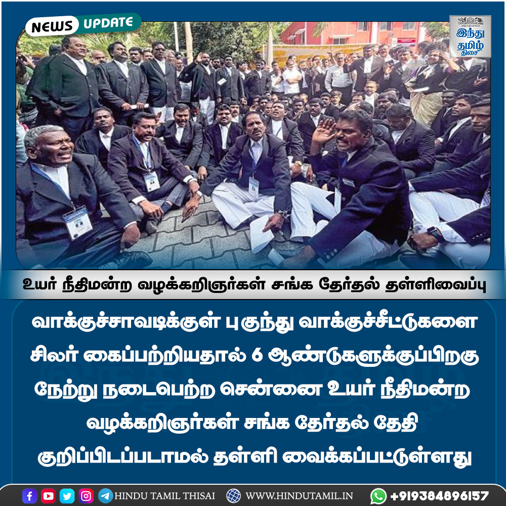 TamilTheHindu's tweet photo. உயர் நீதிமன்ற வழக்கறிஞர்கள் சங்க தேர்தல் தள்ளிவைப்பு
#chennaihighcourt #lowyers #protest #chennai #newsupdate #htt #hindutamil https://t.co/6ht0e4t836