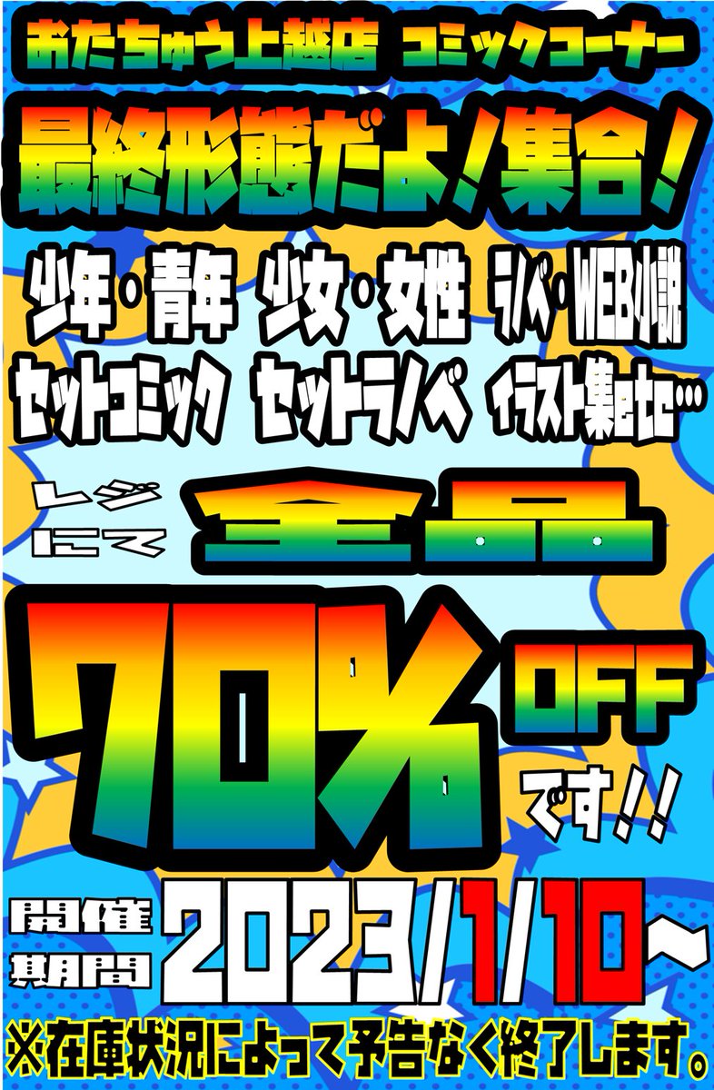 joetsucomic's tweet photo. 🔥🔥イベント最終情報🔥🔥

昨日10日まで、50％OFFセールでしたが……

最　終　形　態　！　！

コミックコーナー商品
全　品　70　％　OFF　！！

イベントはこちらで最後です💪💪

この機会に、よろしければ🥳🥳🥳

#おたちゅう上越 https://t.co/8Hkku0BZRy