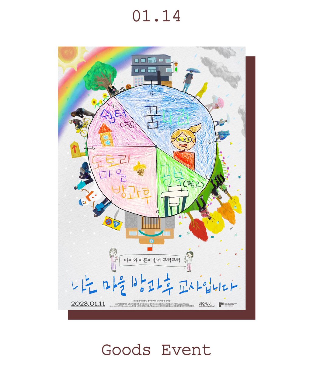 굿즈 이벤트-A3 포스터 *발권 시 선착순 마감 *소진 시 종료 🔜 1/14(토) 14:05 *1회 상영 #나는마을방과후교사입니다 #방과후 #학교 #학생 #다큐멘터리...